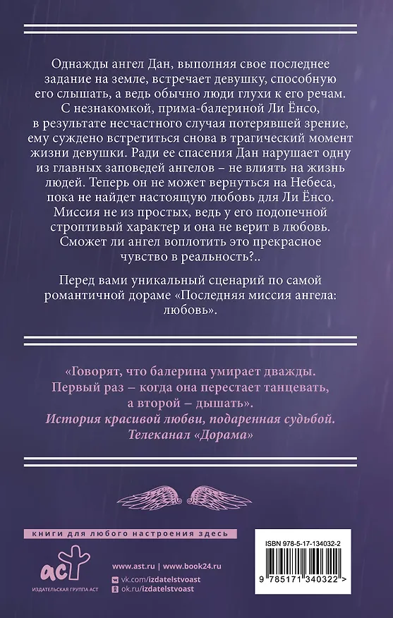 Книга Последняя миссия ангела: любовь. Сценарий. Часть 1 (Ю. Чхве) — 2