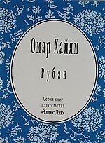 Книга Рубаи (Омар Хайям) — 1