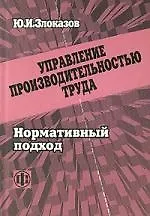 Книга Управление производительностью труда: Нормативный подход (Юрий Злоказов)