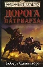 Книга Дорога Патриарха (Роберт Сальваторе) — 1