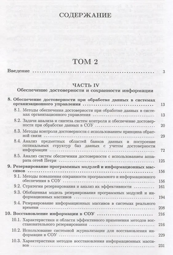 Книга Информационная безопасность систем организационного управления. Теоретические основы : в 2 т./ Т.2 (Н. Кузнецов) — 2