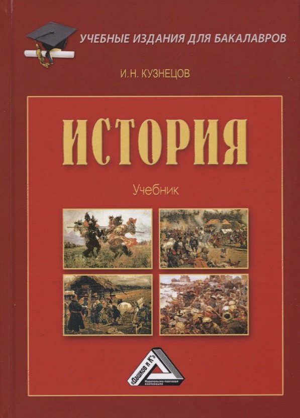 

История. Учебник