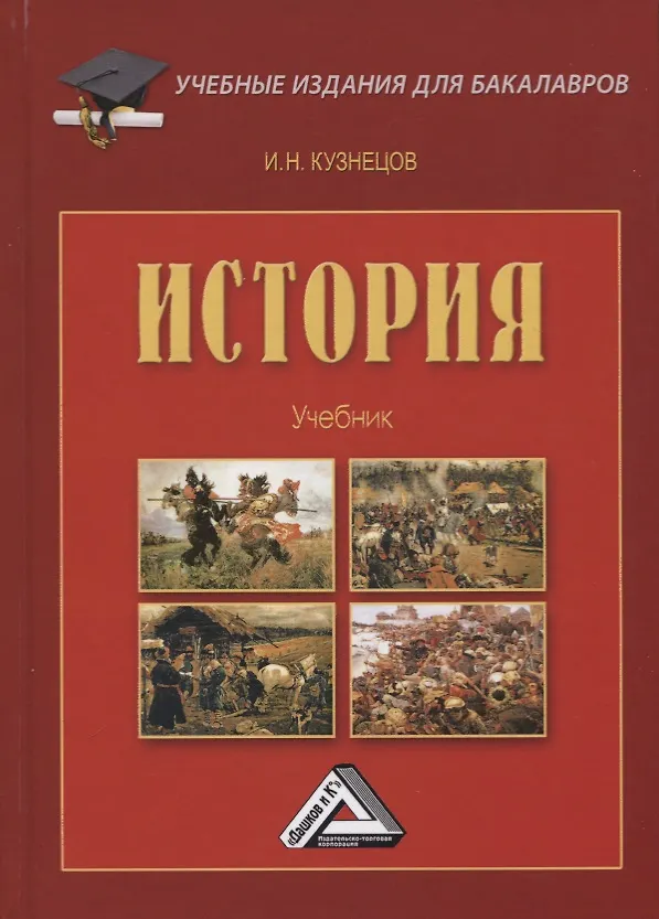 Книга История. Учебник (Игорь Кузнецов) — 1