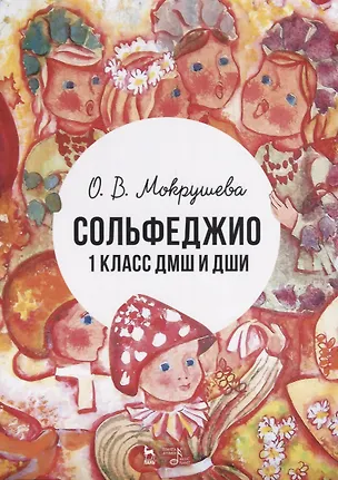 Книга Сольфеджио. 1 класс ДМШ и ДШИ. Учебно-методическое пособие ()