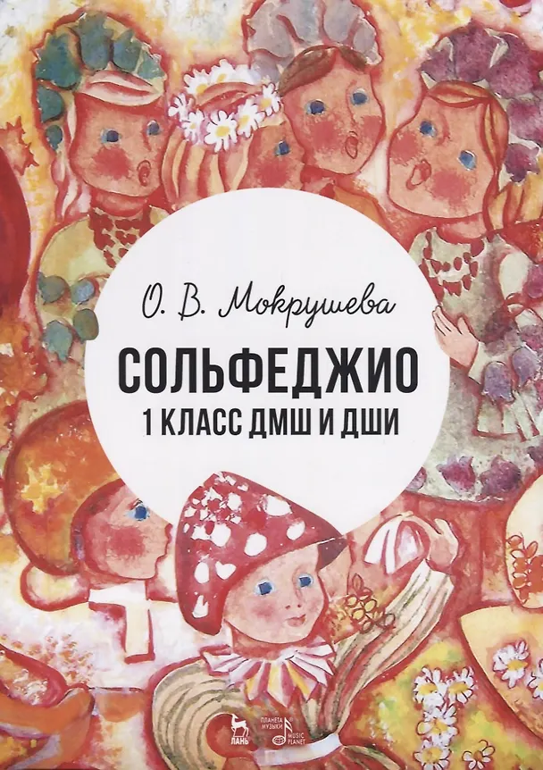 Книга Сольфеджио. 1 класс ДМШ и ДШИ. Учебно-методическое пособие () — 1