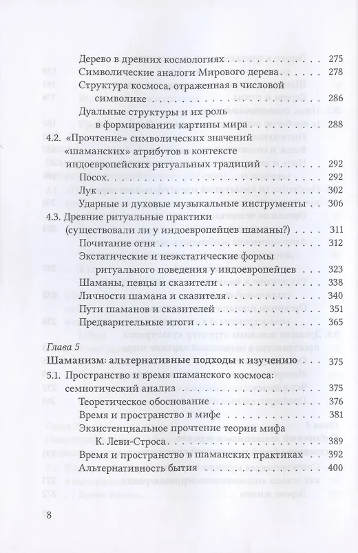Книга Космология и практика сибирского шаманизма (Елена Нам) — 5