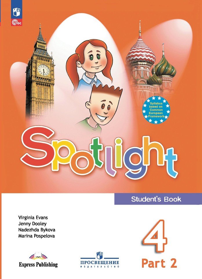 

Spotlight. Английский язык. 4 класс. Учебник. В 2 частях. Часть 2