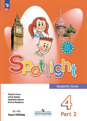 Книга Spotlight. Английский язык. 4 класс. Учебник. В 2 частях. Часть 2 (Дженни Дули, Марина Поспелова, Надежда Быкова)