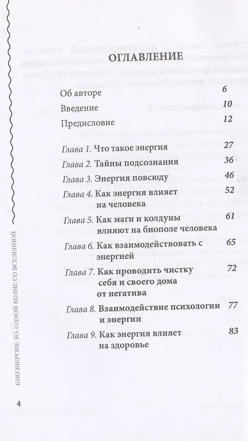 Книга Биоэнергия. На одной волне со вселенной () — 3