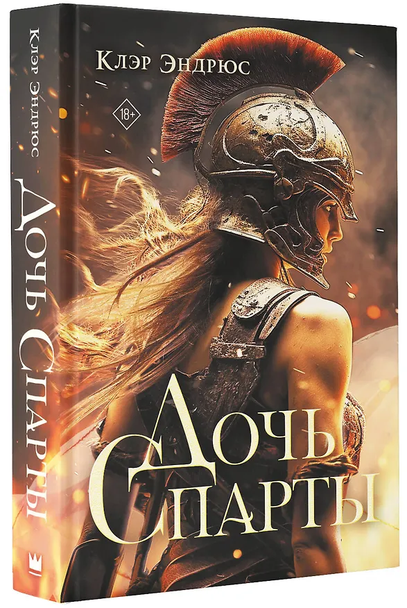 Книга Дочь Спарты (Клэр Эндрюс) — 4