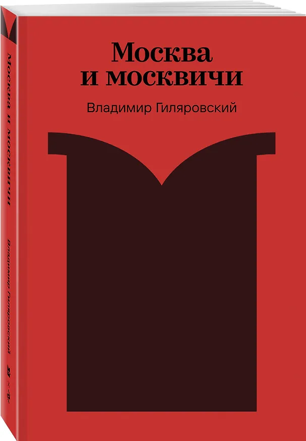 Книга Москва и москвичи (Владимир Гиляровский) — 4