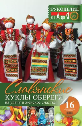 Рукоделие(от А до Я) Славянские куклы-обереги на удачу и женское счастье — 2503056 — 1