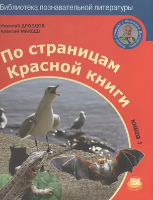 По страницам Красной книги. Книга 1 — 2530824 — 1