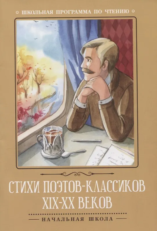 Книга Стихи поэтов-классиков XIX-XX веков () — 1