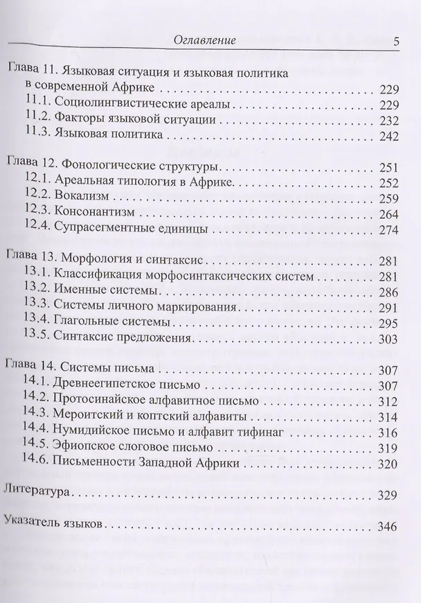 Книга Введение в африканское языкознание (Кирилл Бабаев) — 4