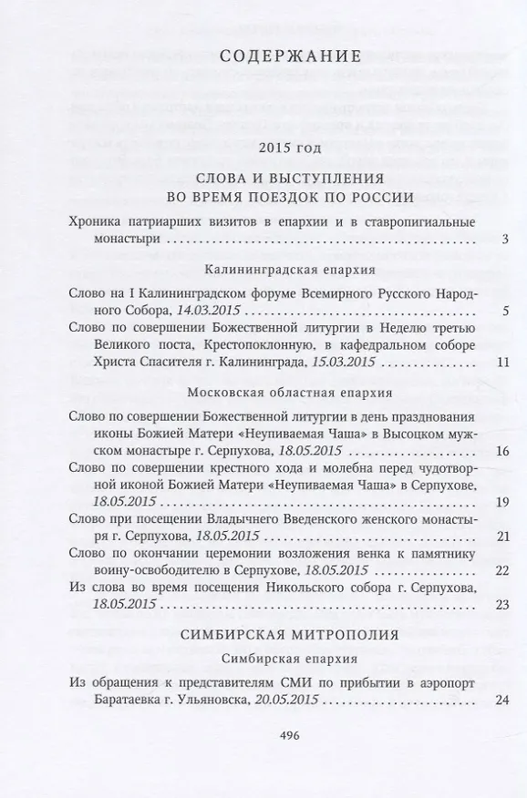 Книга Собрание трудов. Серия IV. Слово к ближним и дальным. Том 5 (2015-2016) () — 2