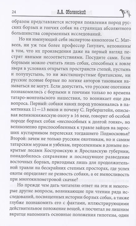 Книга Русская псовая борзая. С древнейших времен до наших дней (Алексей Оболенский) — 7