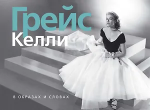 Грейс Келли. В образах и словах