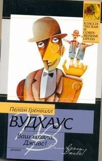 

Ваша взяла,Дживс!: роман