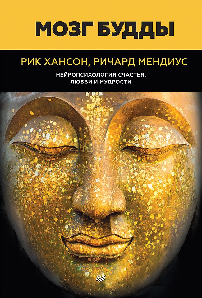 Мозг Будды: нейропсихология счастья, любви и мудрости Рик Хансон, Ричард Мендиус