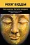 Мозг Будды: нейропсихология счастья, любви и мудрости — 2646602 — 1