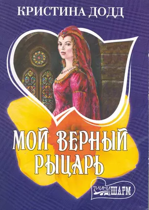 Мой верный рыцарь — 2240732 — 1