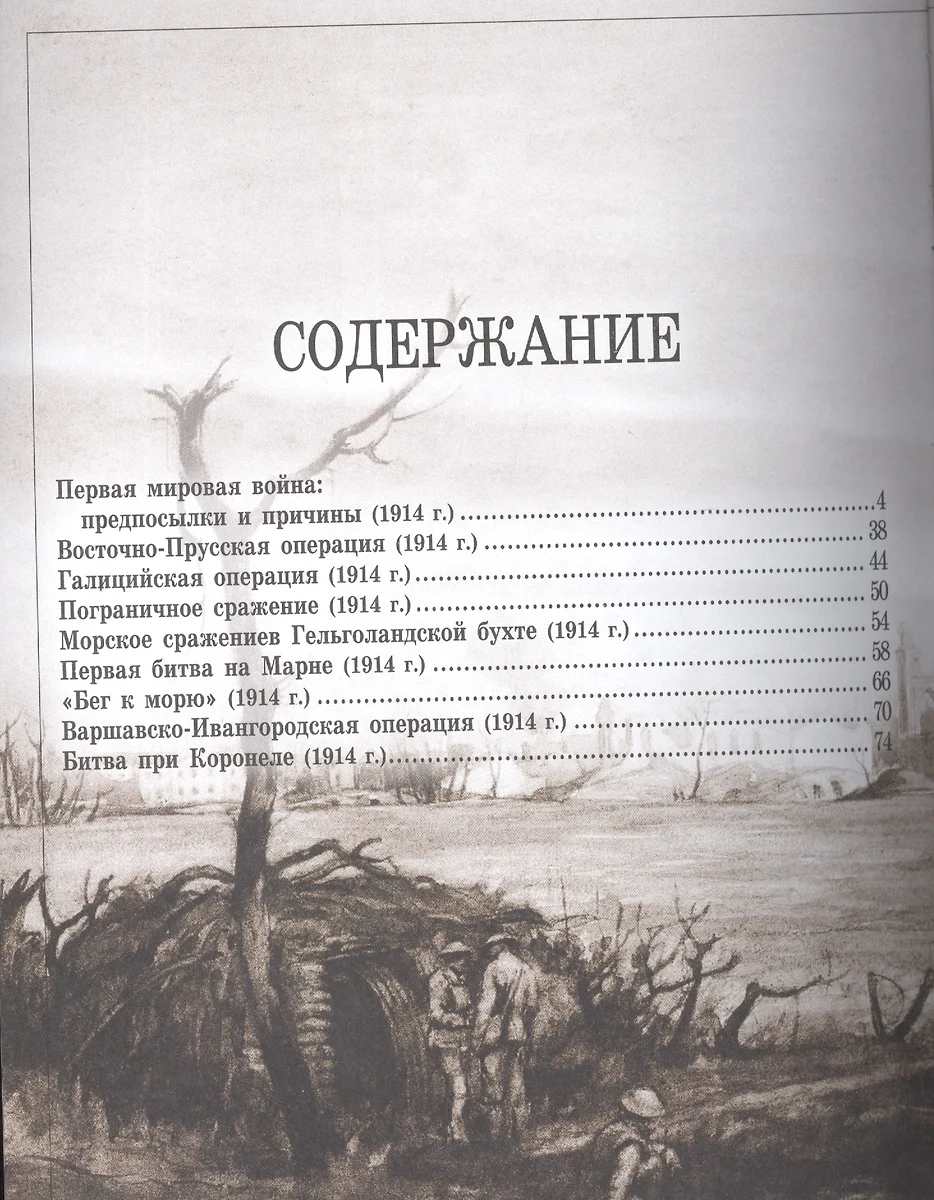 Полная энциклопедия. Первая мировая война (1914 - 1918) (Андрей Мерников) -  купить книгу с доставкой в интернет-магазине «Читай-город». ISBN:  978-5-17-084896-6