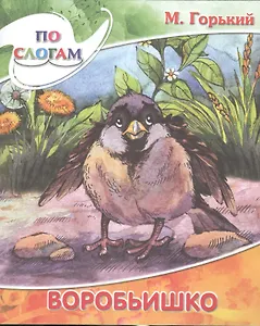 Воробьишко