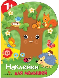 Дерево. Наклейки для малышей