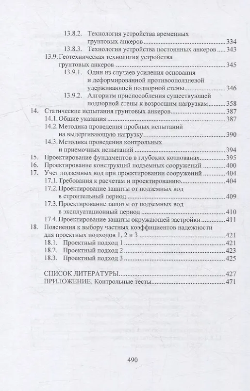Книга Геотехнические основы расчетов и проектирования заглубленных железобетонных конструкций: учебное пособие (Николай Соколов) — 5