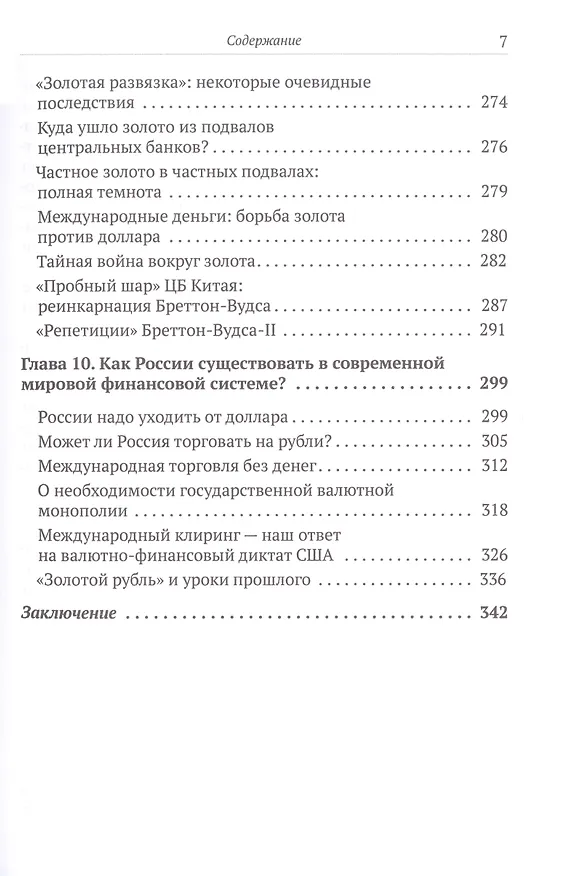Книга Бреттон-Вудс и мировой финансовый порядок (Валентин Катасонов) — 6