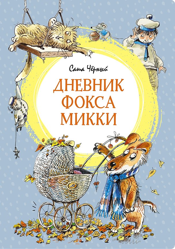 Книга Дневник фокса Микки (Саша Чёрный) — 1