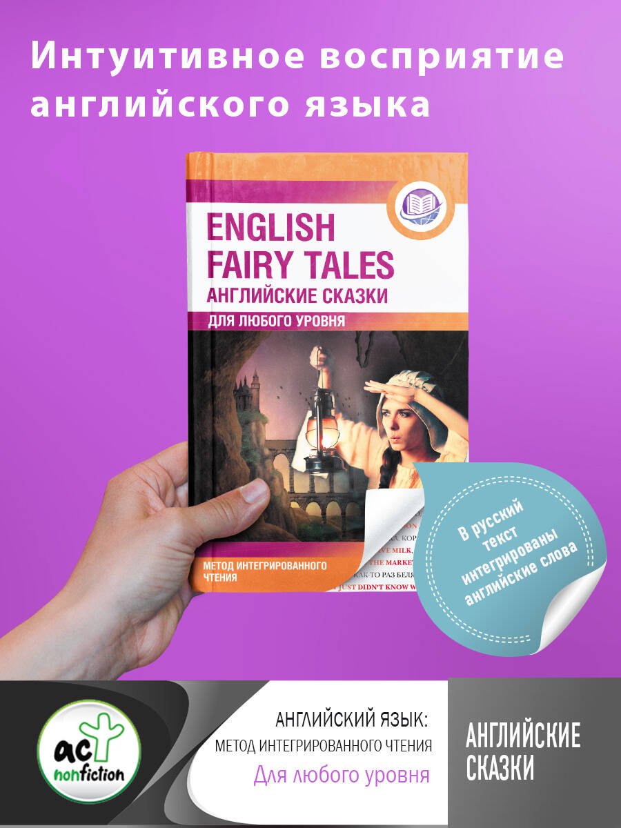 

Английские сказки = English Fairy Tales. Метод интегрированного чтения. Для любого уровня