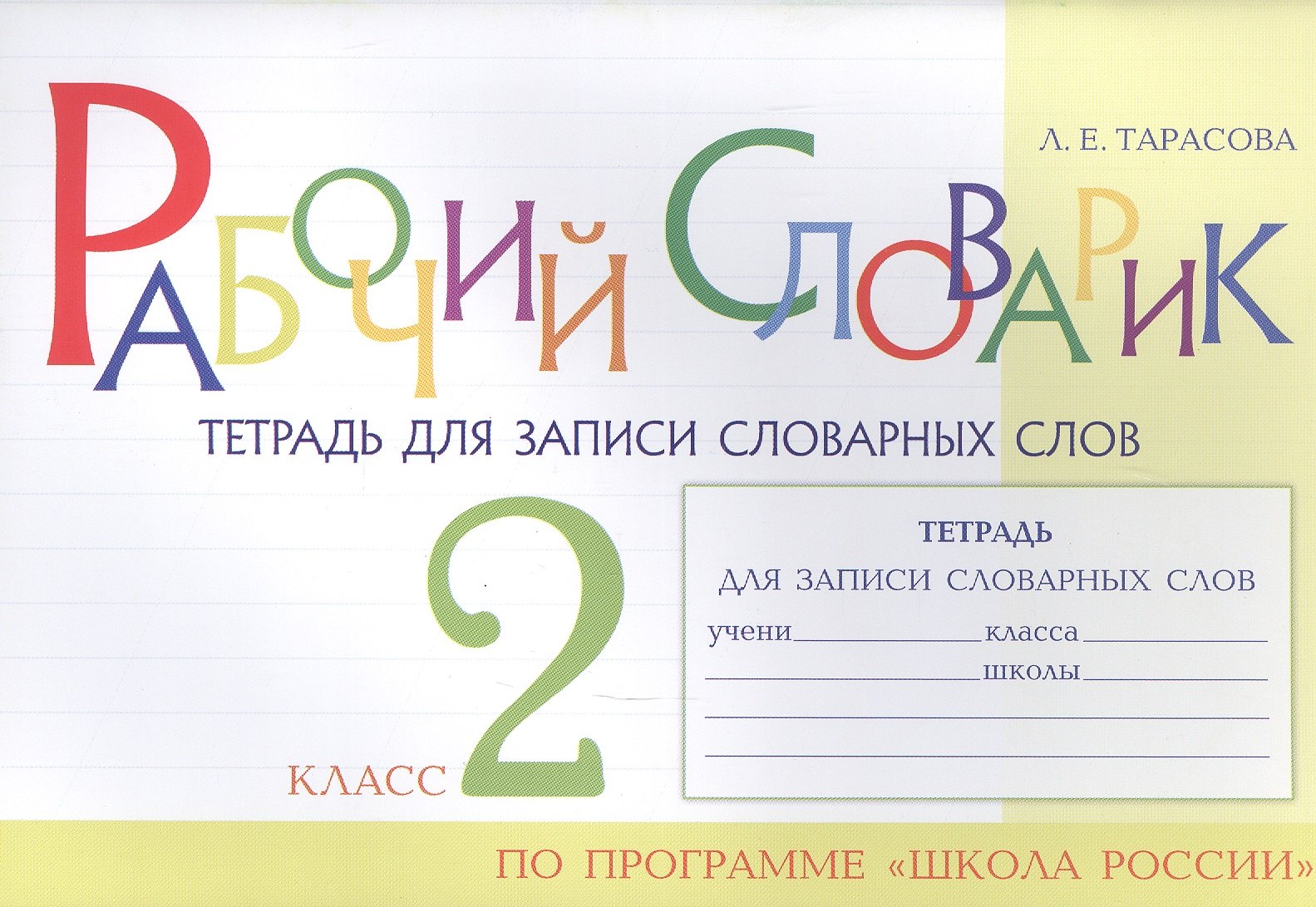 

Рабочий словарик. Тетрадь для записи словарных слов. 2 класс. По программе "Школа России"