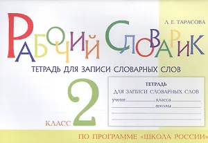Рабочий словарик. Тетрадь для записи словарных слов. 2 класс. По программе "Школа России"