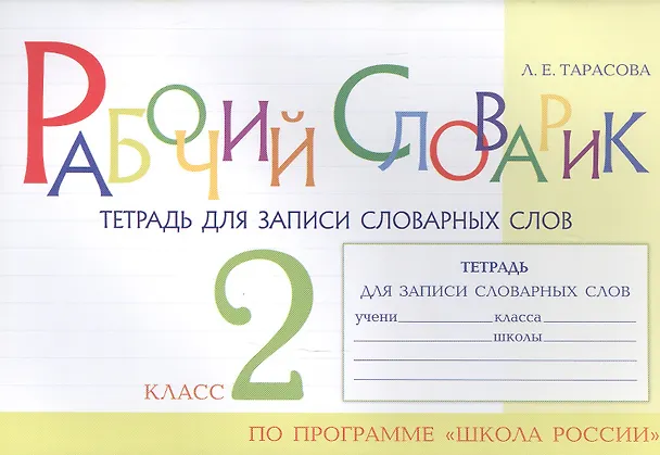 Книга Рабочий словарик. Тетрадь для записи словарных слов. 2 класс. По программе "Школа России" (Любовь Тарасова) — 1