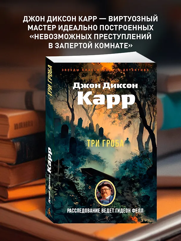 Книга Три гроба («Hollow Man») (Джон Карр) — 5