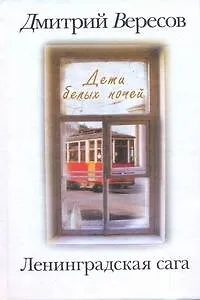 Книга Ленинградская сага: [в 2-х кн.] Кн. 1: Дети белых ночей (Дмитрий Вересов) — 1