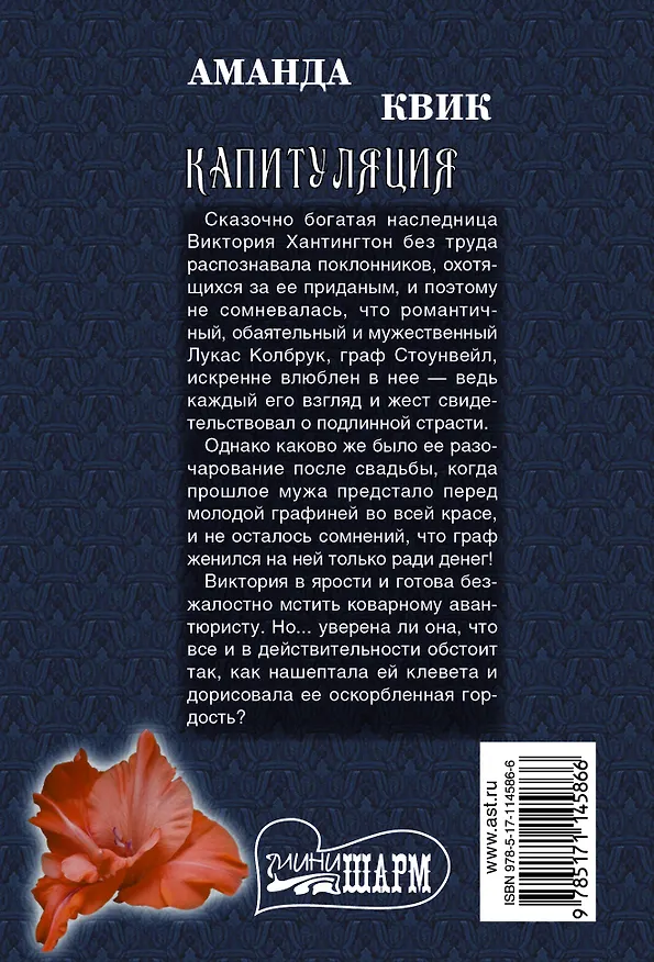 Книга Капитуляция (Аманда Квик) — 2