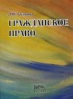 Гражданское право России: Учебное пособие