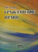 Книга Гражданское право России: Учебное пособие (Людмила Грудцына) — 1