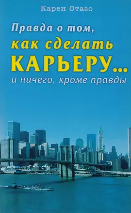 Правда о том как сделать карьеру… и ничего кроме правды — 2119689 — 1