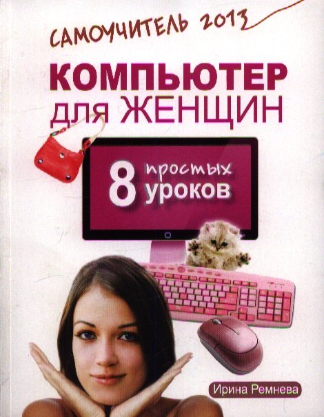 

Компьютер для женщин. 8 простых уроков