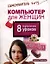 Компьютер для женщин. 8 простых уроков — 2360224 — 1