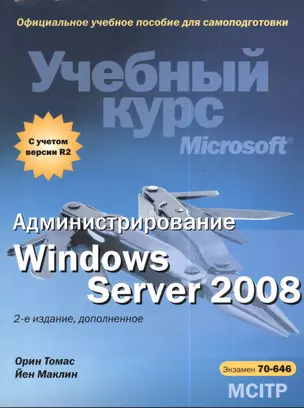 Администрирование Windows Server 2008. Учебный курс Microsoft + CD / 2-е изд., доп. — 2380062 — 1