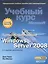Администрирование Windows Server 2008. Учебный курс Microsoft + CD / 2-е изд., доп. — 2380062 — 1