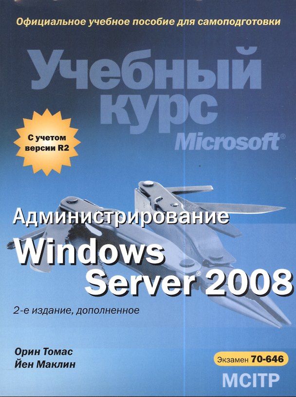 Книга Администрирование Windows Server 2008. Учебный курс Microsoft + CD / 2-е изд., доп. () — 1