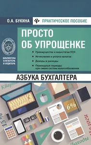 Азбука бухгалтера: просто об упрощенке