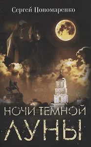 Ночи темной луны