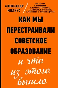 Как мы перестраивали советское образование и что из этого вышло